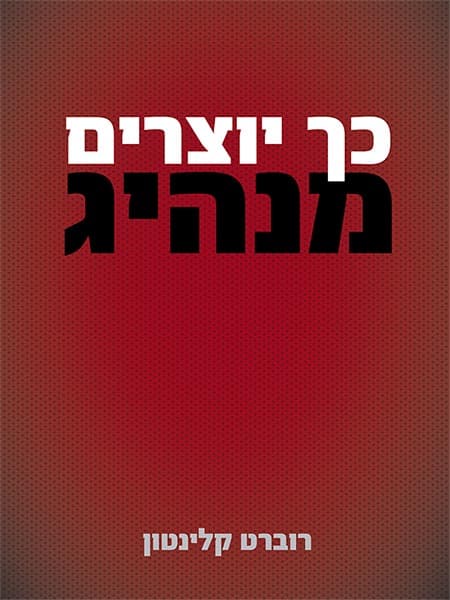 כך יוצרים מנהיג - הוסר