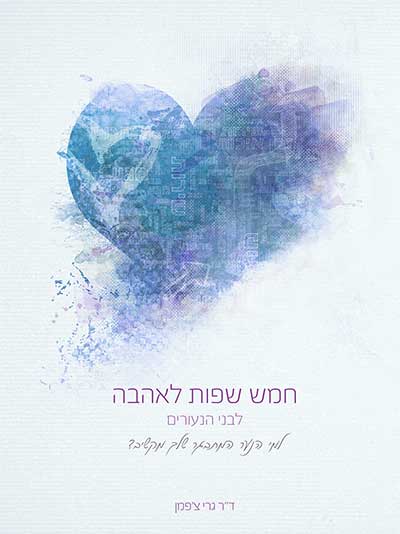חמש שפות לאהבה לבני הנעורים
