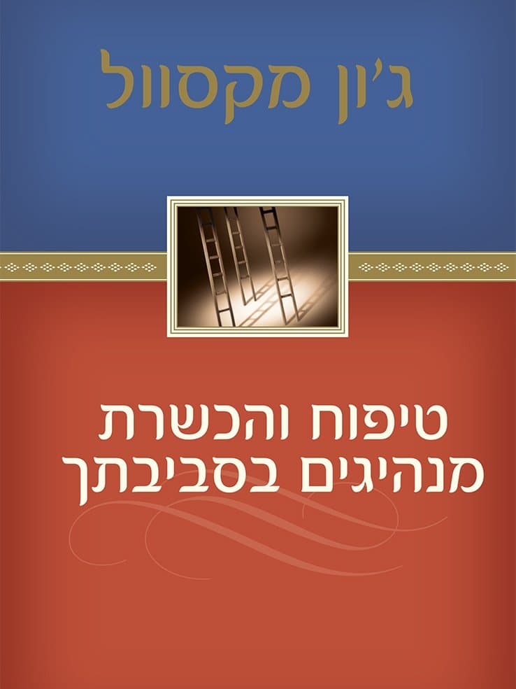 טיפוח והכשרת מנהיגים בסביבתך
