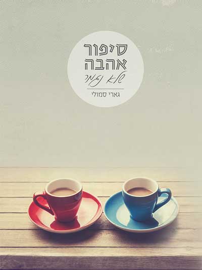 סיפור אהבה שלא נגמר