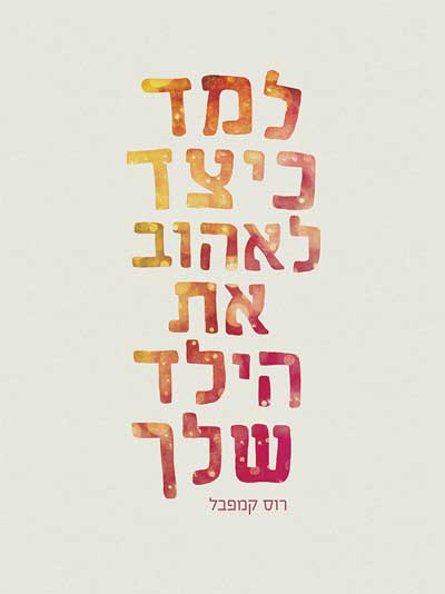 למד כיצד לאהוב את הילד שלך