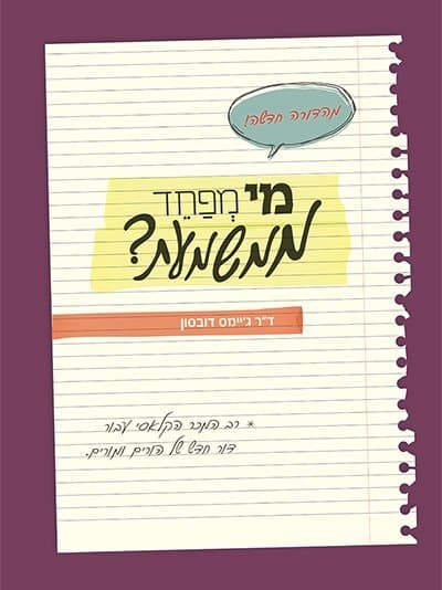 מי מפחד ממשמעת?