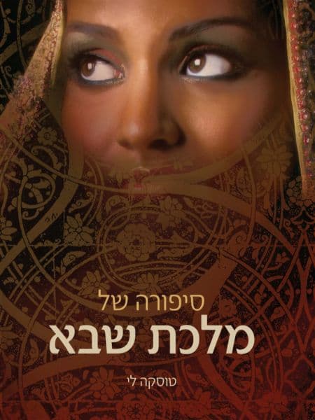 סיפורה של מלכת שבא