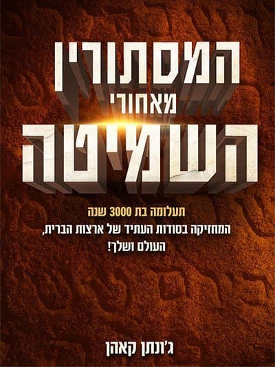 המסתורין מאחורי השמיטה - הוסר