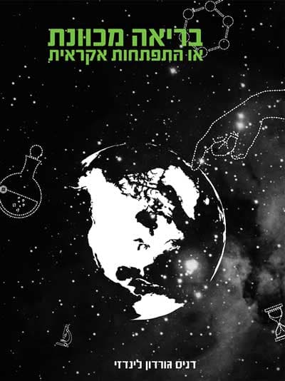 בריאה מכוונת או התפתחות אקראית