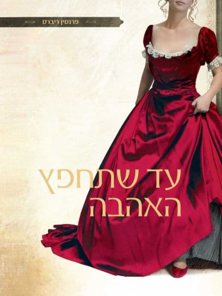 עד שתחפץ האהבה