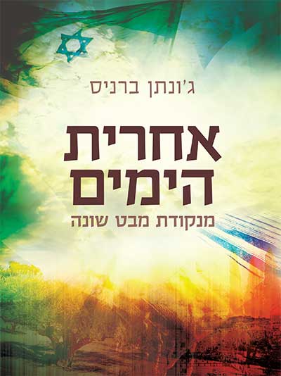 אחרית הימים מנקודת מבט שונה