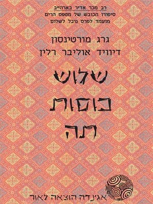 שלוש כוסות תה
