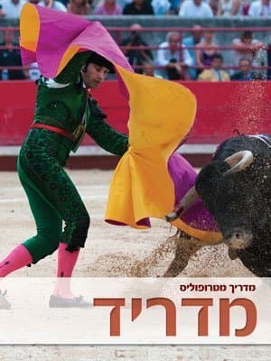 מדריך מטרופוליס מדריד