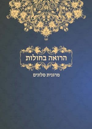 הרואה בחולות