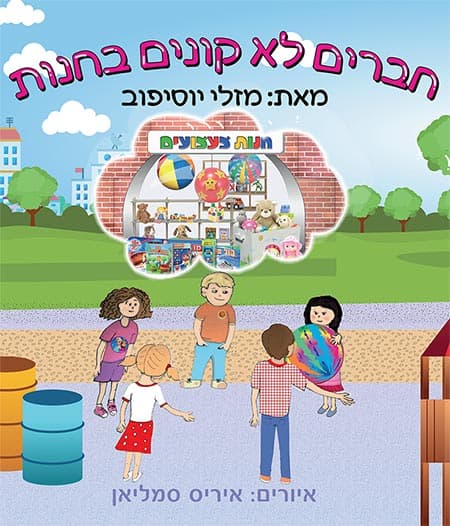 חברים לא קונים בחנות
