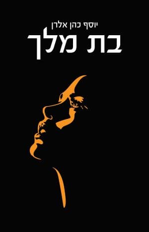 בת מלך