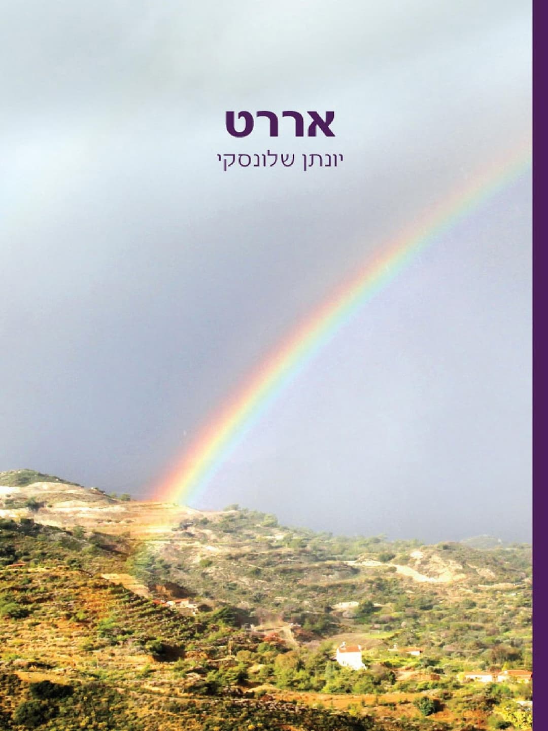 אררט