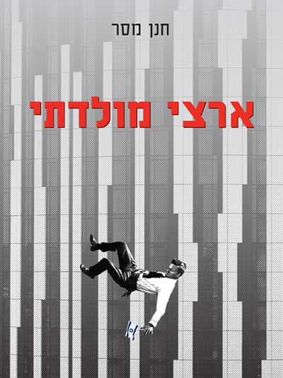 ארצי מולדתי