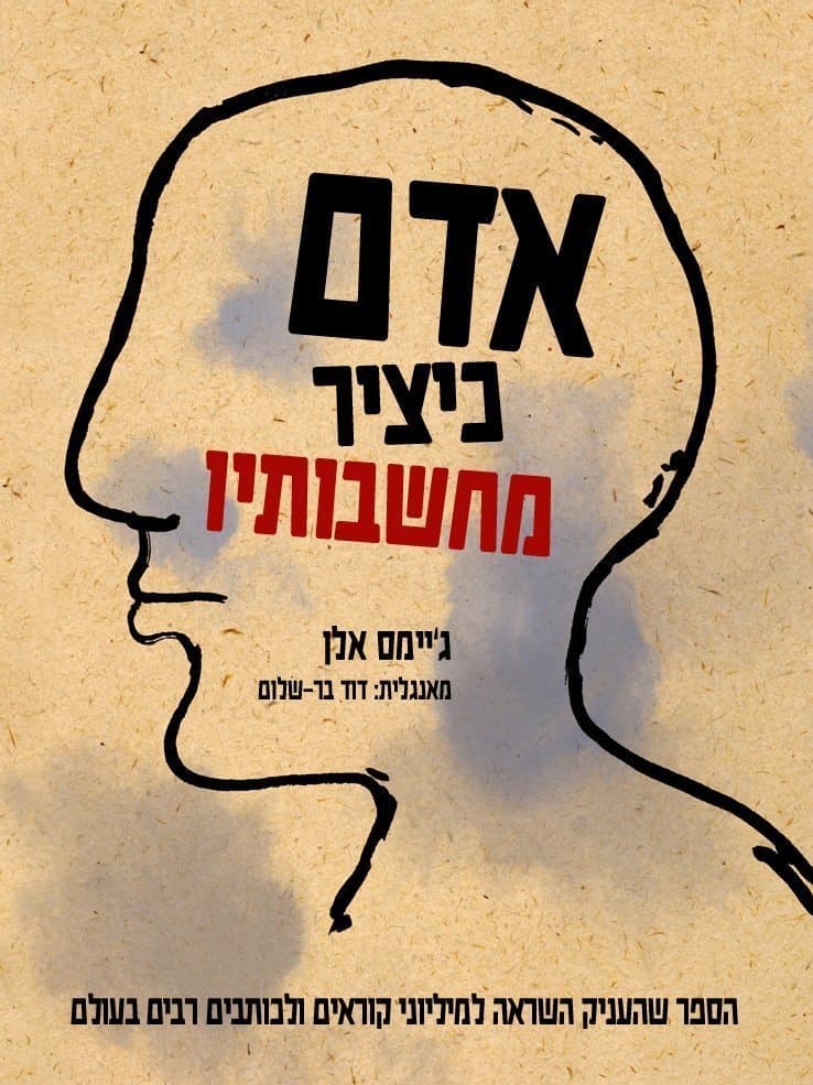 אדם כיציר מחשבותיו