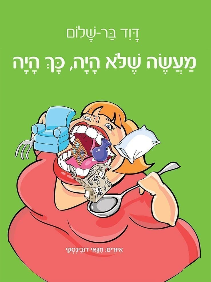 מעשה שלא היה, כך היה