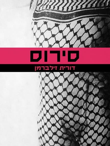סירוס