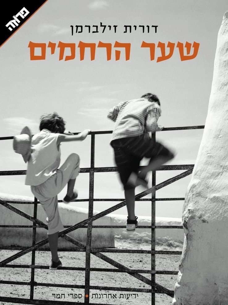 שער הרחמים