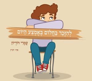להיזכר בחלום באמצע היום
