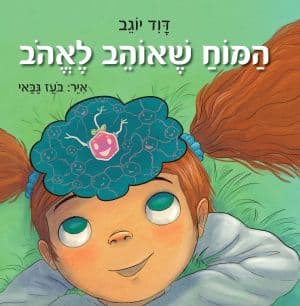 המוח שאוהב לאהוב