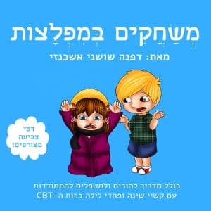 משחקים במפלצות