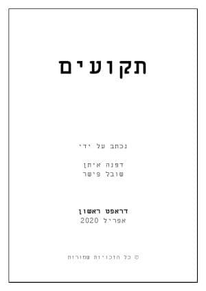 תקועים
