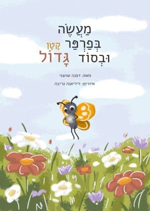 מעשה בפרפר קטן ובסוד גדול