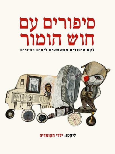 סיפורים עם חוש הומור