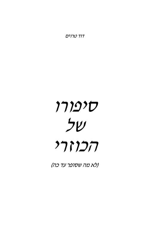 סיפורו של הכוזרי