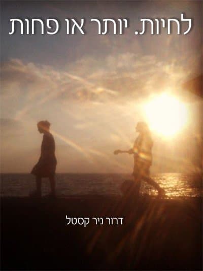 לחיות. יותר או פחות