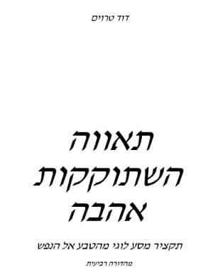 תאווה השתוקקות אהבה