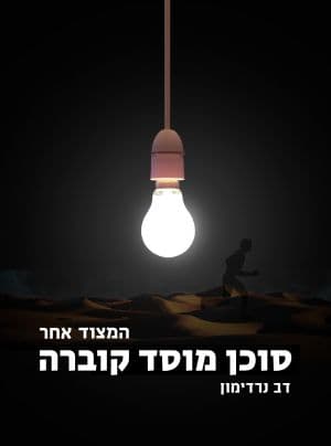 המצוד אחר סוכן מוסד קוברה