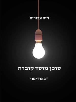 מים עכורים - סוכן מוסד קוברה