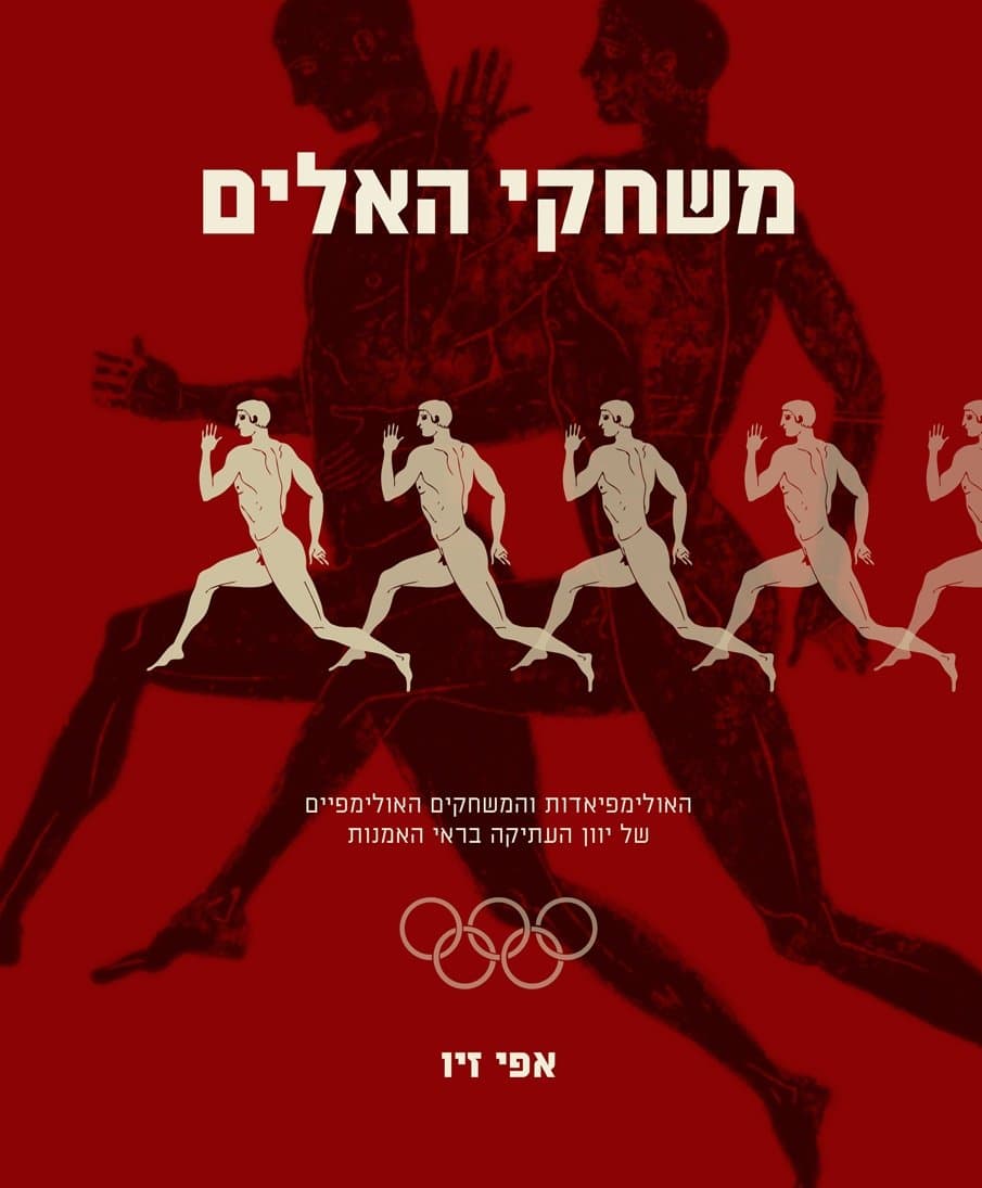 משחקי האלים