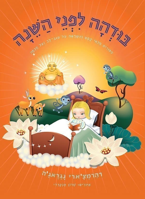 בודהה לפני השינה