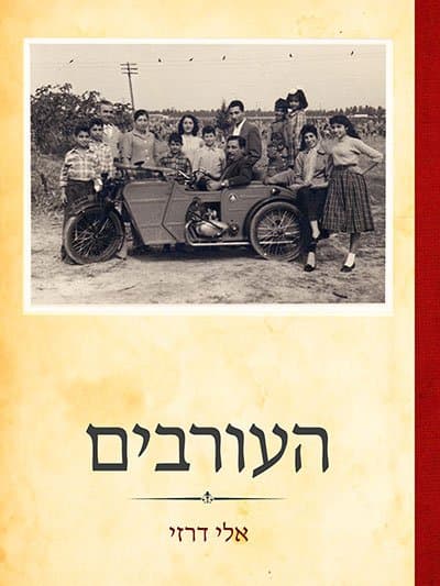 העורבים