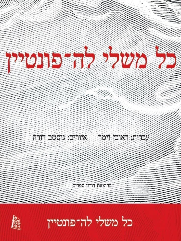 כל משלי לה-פונטיין