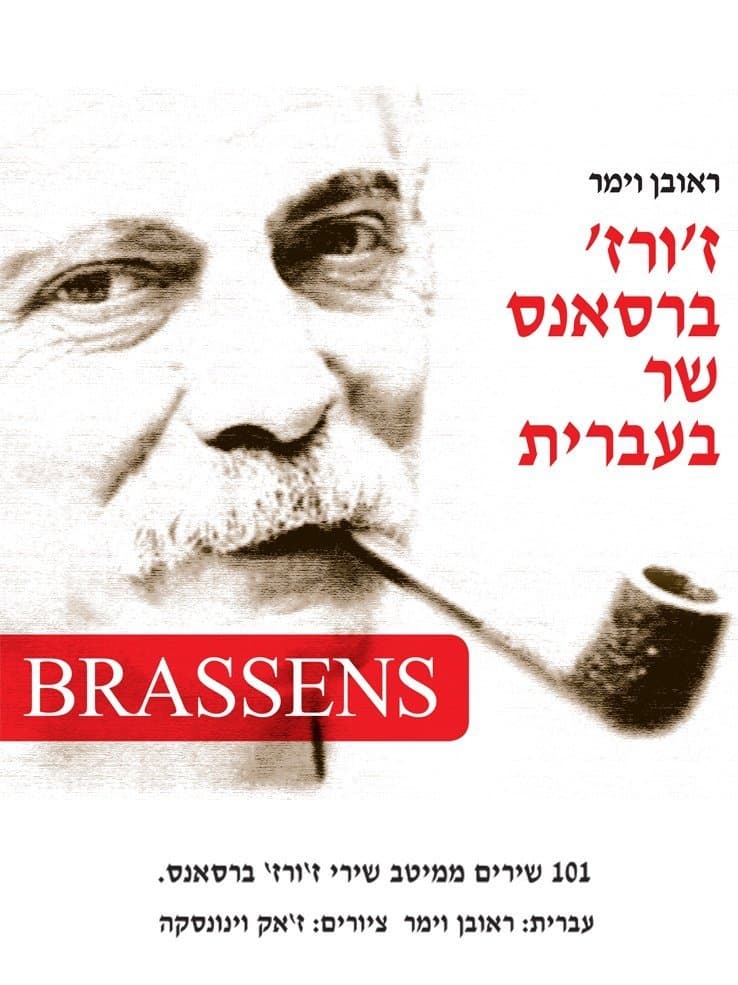 ז'ורז' ברסאנס שר בעברית
