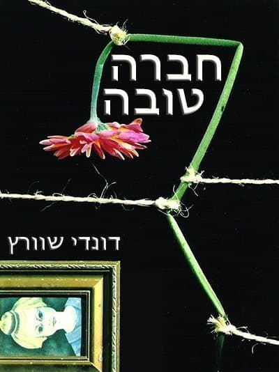 חברה טובה