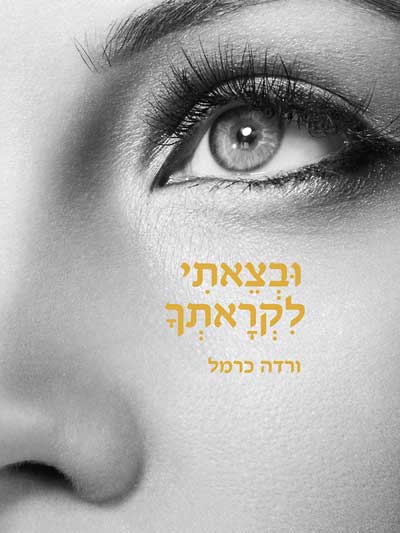 ובצאתי לקראתך