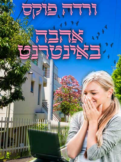 אהבה באינטרנט