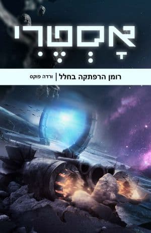 אסטרי