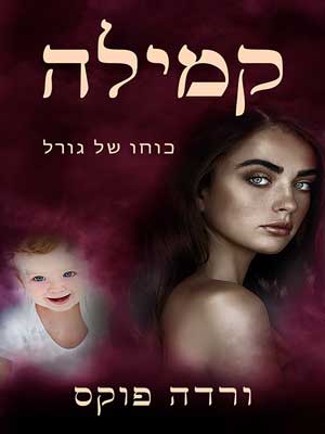 קמילה