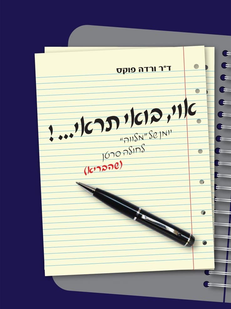 אוי בואי תראי