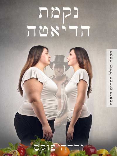 נקמת הדיאטה