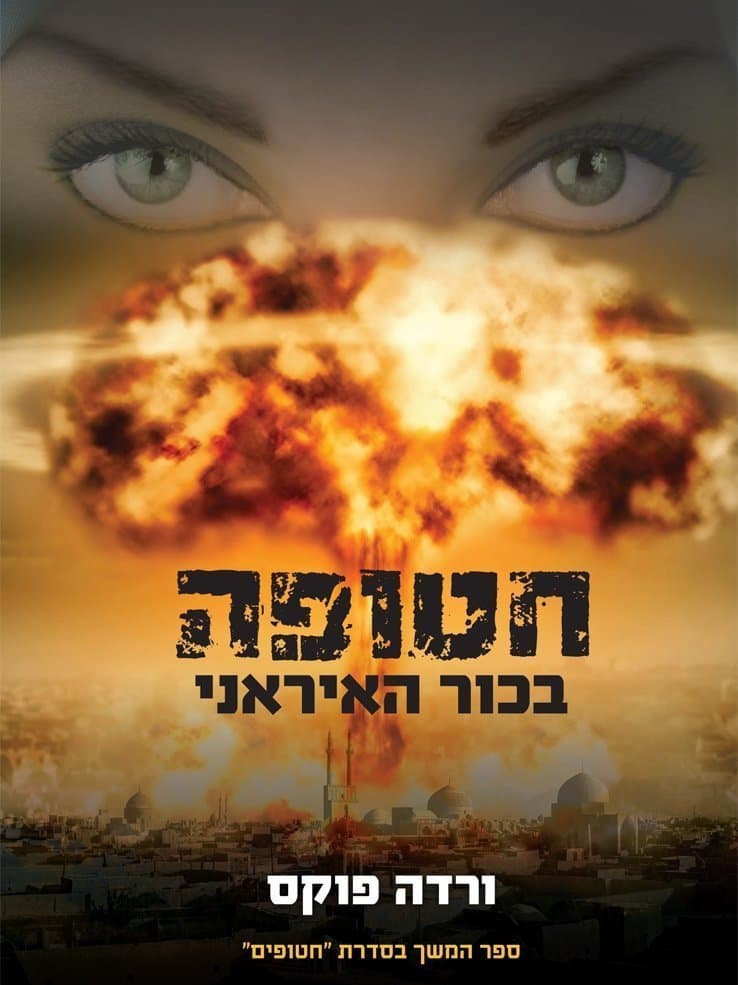 חטופה בכור האיראני
