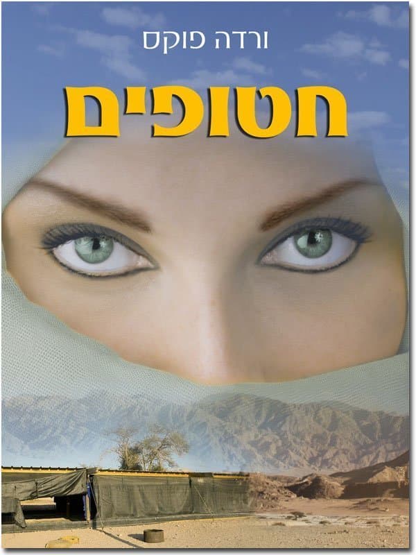 חטופים