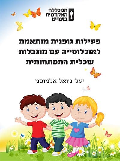 פעילות גופנית מותאמת לטיפוח איכות חיים של אוכלוסייה עם מוגבלות