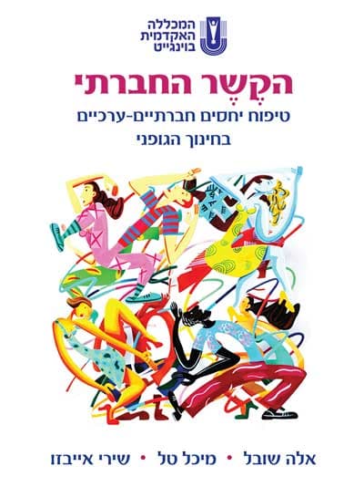 הקשר החברתי