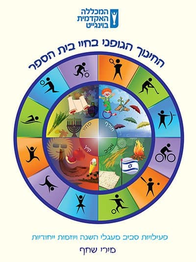 החינוך הגופני בחיי בית הספר